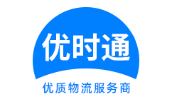 黄冈到香港货运公司，黄冈到台湾快递公司，黄冈至澳门物流公司